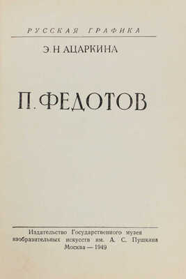 Лот из двух изданий серии «Русская графика»:<br />1. Ацаркина Э.Н. П. Федотов / Обл. и макет худож. М.М. Блехерова. М., 1949.